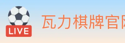 瓦力棋牌官网 logo